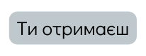 Ти отримаєш